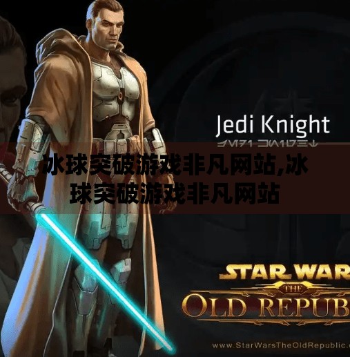 冰球突破游戏非凡网站,冰球突破游戏非凡网站