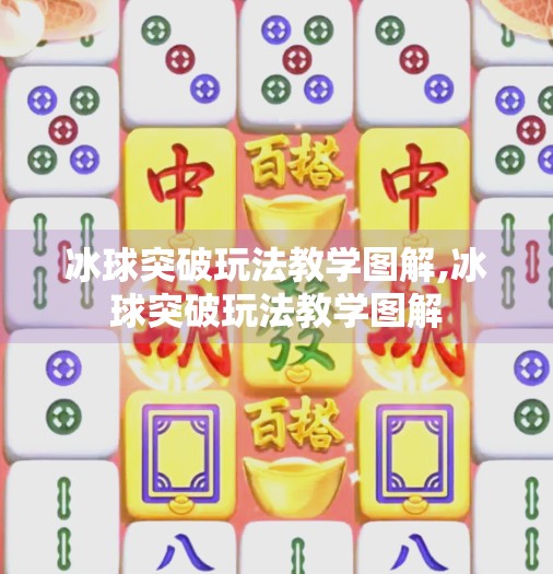 冰球突破玩法教学图解,冰球突破玩法教学图解