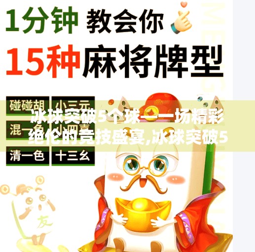 冰球突破5个球—一场精彩绝伦的竞技盛宴,冰球突破5个球