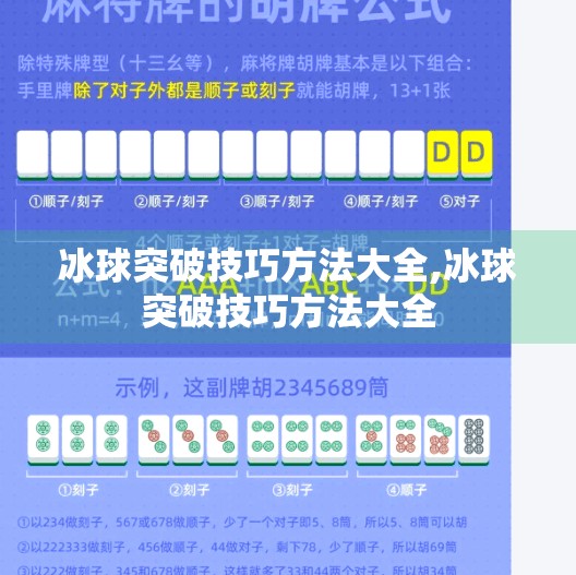冰球突破技巧方法大全,冰球突破技巧方法大全