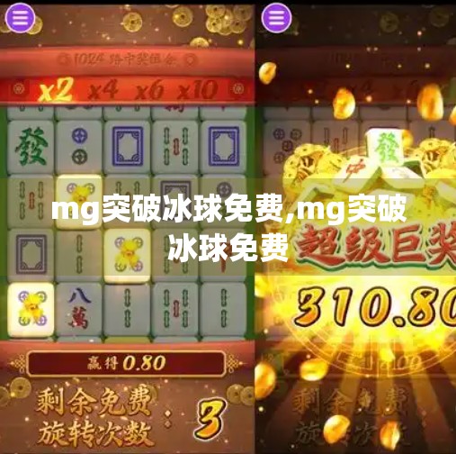 mg突破冰球免费,mg突破冰球免费