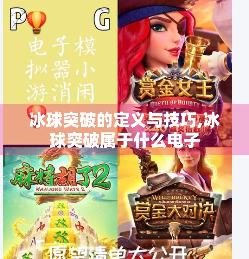 冰球突破的定义与技巧,冰球突破属于什么电子