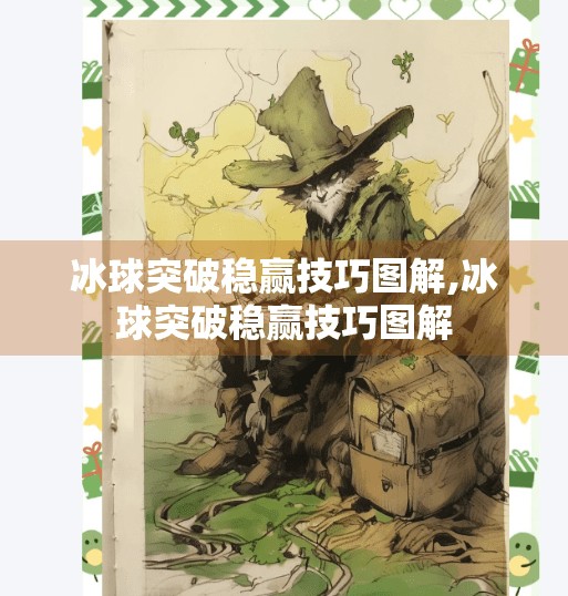 冰球突破稳赢技巧图解,冰球突破稳赢技巧图解