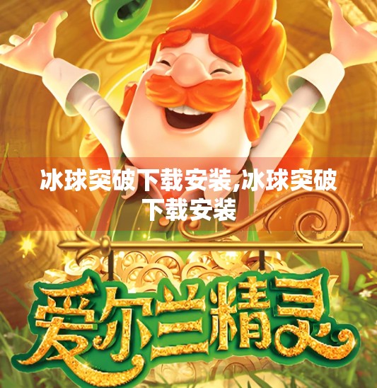冰球突破下载安装,冰球突破下载安装
