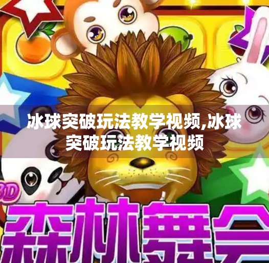冰球突破玩法教学视频,冰球突破玩法教学视频