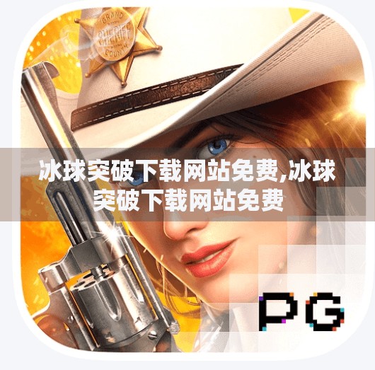 冰球突破下载网站免费,冰球突破下载网站免费