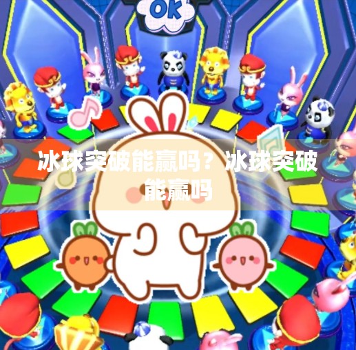 冰球突破能赢吗？冰球突破能赢吗