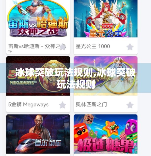 冰球突破玩法规则,冰球突破玩法规则