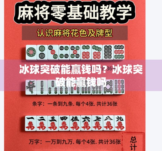 冰球突破能赢钱吗?冰球突破能赢钱吗 冰球突破能赢钱吗?冰球突破能赢钱吗