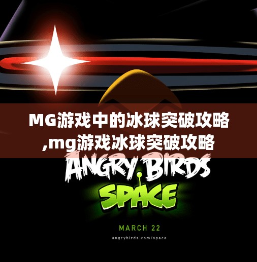 MG游戏中的冰球突破攻略,mg游戏冰球突破攻略