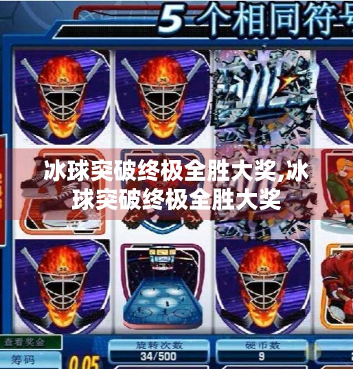 冰球突破终极全胜大奖,冰球突破终极全胜大奖