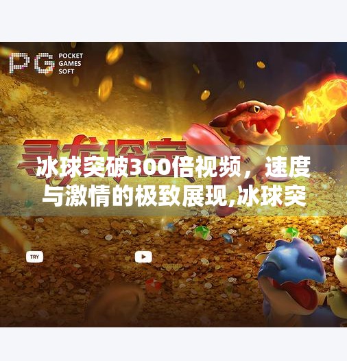 冰球突破300倍视频，速度与激情的极致展现,冰球突破300倍视频