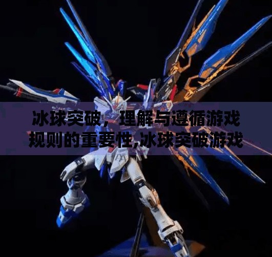 冰球突破，理解与遵循游戏规则的重要性,冰球突破游戏规则