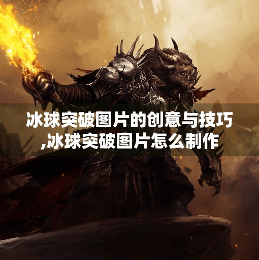 冰球突破图片的创意与技巧,冰球突破图片怎么制作