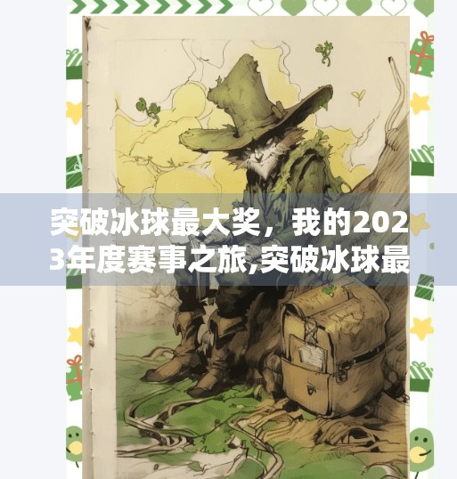 突破冰球最大奖，我的2023年度赛事之旅,突破冰球最大奖