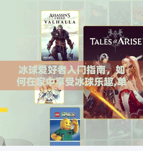 冰球爱好者入门指南，如何在家中享受冰球乐趣,单机版冰球突破