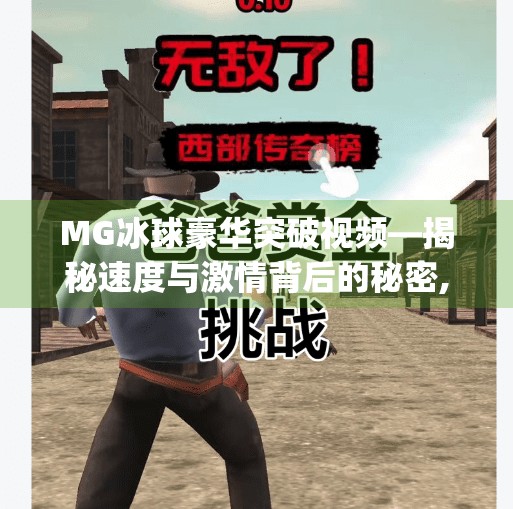 MG冰球豪华突破视频—揭秘速度与激情背后的秘密,mg冰球豪华突破视频