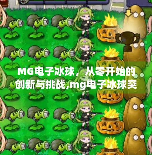 MG电子冰球，从零开始的创新与挑战,mg电子冰球突破全程