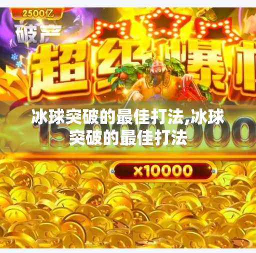 冰球突破的最佳打法,冰球突破的最佳打法
