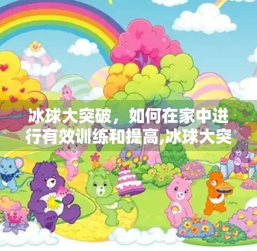 冰球大突破，如何在家中进行有效训练和提高,冰球大突破怎么下载