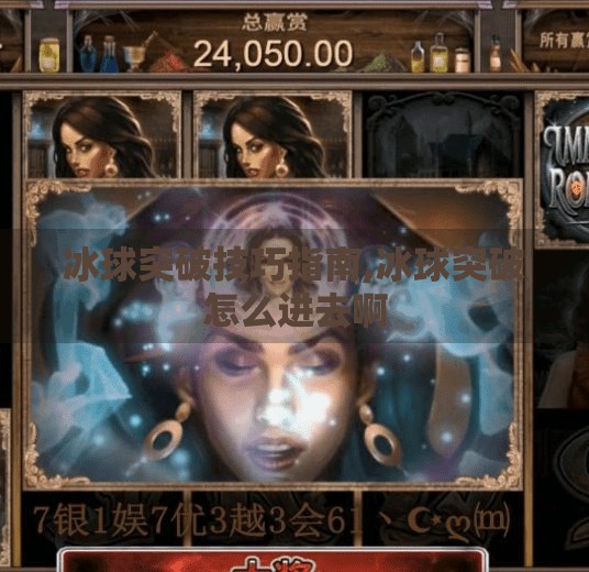 冰球突破技巧指南,冰球突破怎么进去啊