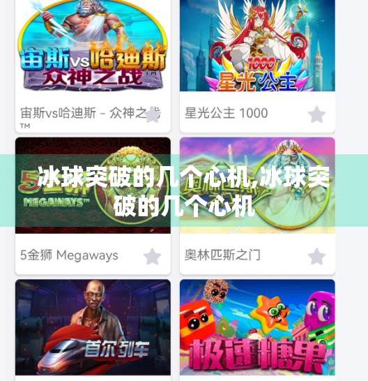 冰球突破的几个心机,冰球突破的几个心机