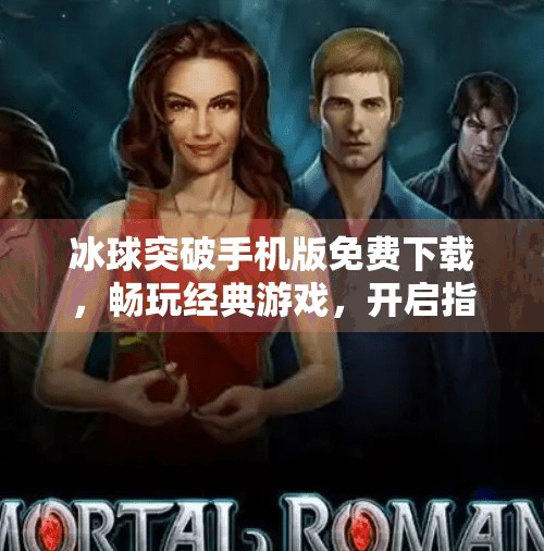 冰球突破手机版免费下载，畅玩经典游戏，开启指尖竞技新体验！冰球突破手机版免费下载