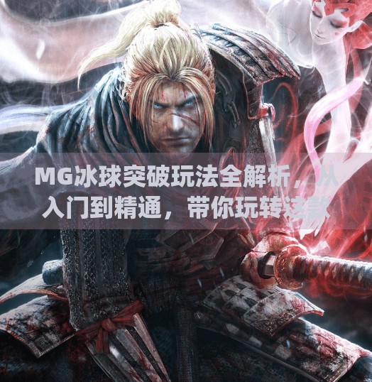 MG冰球突破玩法全解析，从入门到精通，带你玩转这款热门街机游戏！mg冰球突破有什么玩法