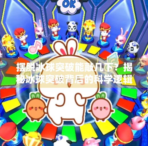 摆脱冰球突破能敲几下？揭秘冰球突破背后的科学逻辑与实战技巧,摆脱冰球突破能敲几下