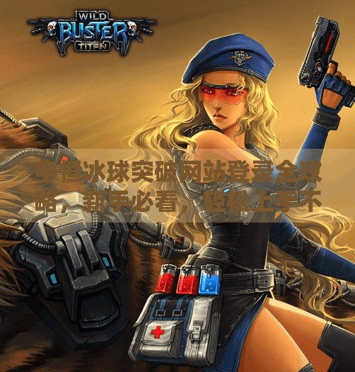 宇恒冰球突破网站登录全攻略，新手必看，轻松上手不踩坑！宇恒冰球突破网站登录