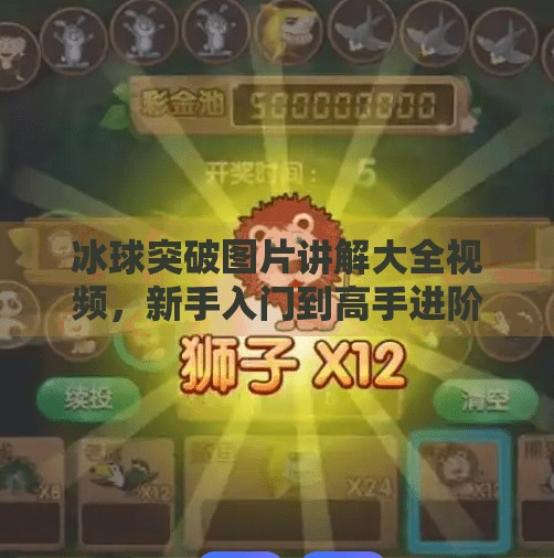 冰球突破图片讲解大全视频，新手入门到高手进阶的视觉指南！冰球突破图片讲解大全视频