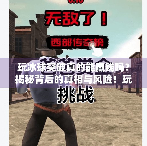玩冰球突破真的能赢钱吗？揭秘背后的真相与风险！玩冰球突破可以赢钱吗