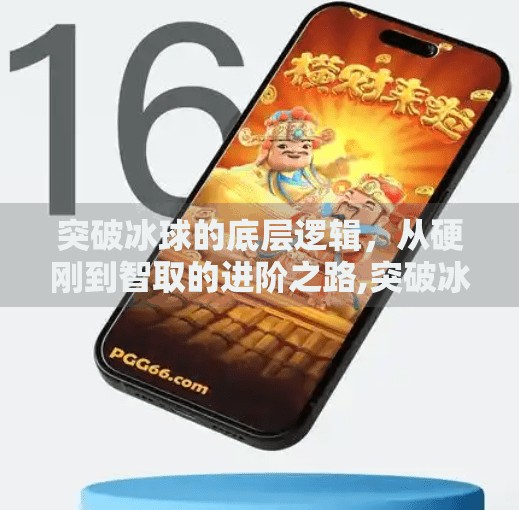 突破冰球的底层逻辑，从硬刚到智取的进阶之路,突破冰球有什么技巧嘛