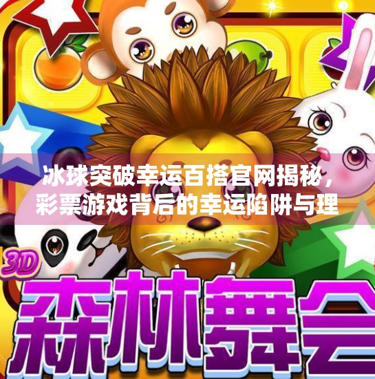 冰球突破幸运百搭官网揭秘，彩票游戏背后的幸运陷阱与理性选择指南,冰球突破幸运百搭官网