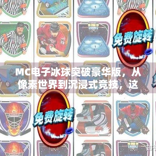 MC电子冰球突破豪华版，从像素世界到沉浸式竞技，这款小游戏为何让千万玩家欲罢不能？mc电子冰球突破豪华版