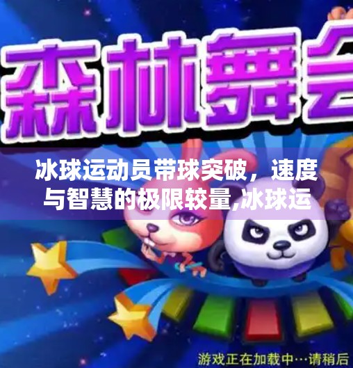 冰球运动员带球突破，速度与智慧的极限较量,冰球运动员带球突破