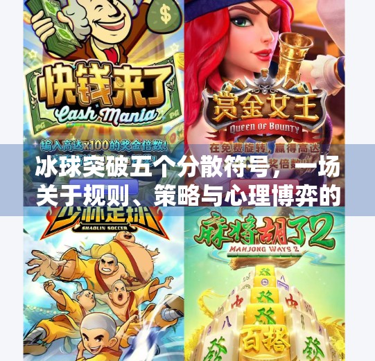 冰球突破五个分散符号，一场关于规则、策略与心理博弈的极限挑战,冰球突破五个分散符号