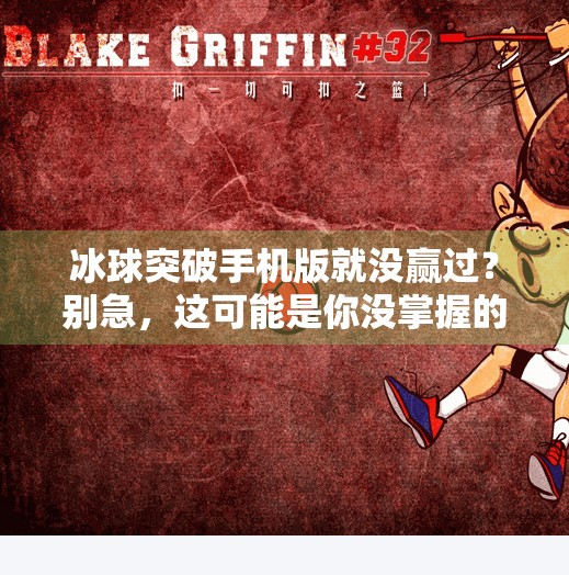 冰球突破手机版就没赢过？别急，这可能是你没掌握的游戏心法！冰球突破手机版就没赢过