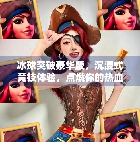 冰球突破豪华版，沉浸式竞技体验，点燃你的热血激情！冰球突破豪华版游戏介绍