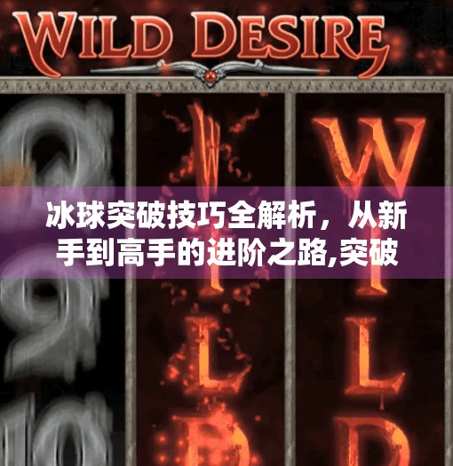 冰球突破技巧全解析，从新手到高手的进阶之路,突破冰球有什么技巧吗