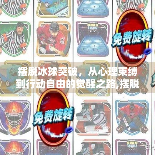 摆脱冰球突破，从心理束缚到行动自由的觉醒之路,摆脱冰球突破什么意思啊