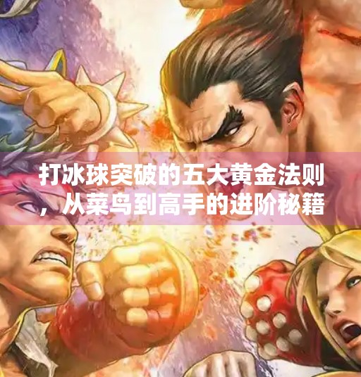 打冰球突破的五大黄金法则，从菜鸟到高手的进阶秘籍！打冰球突破有什么好方法