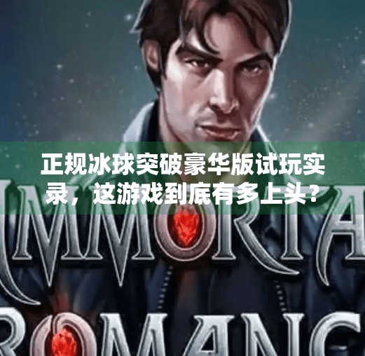 正规冰球突破豪华版试玩实录，这游戏到底有多上头？真实体验告诉你！正规冰球突破豪华版试玩