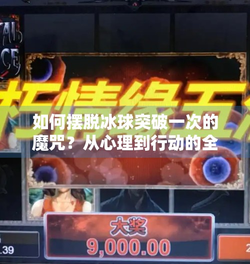 如何摆脱冰球突破一次的魔咒？从心理到行动的全面破解指南,如何摆脱冰球突破一次