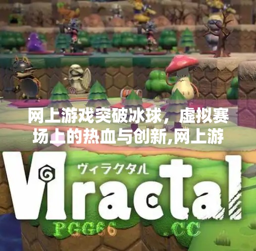 网上游戏突破冰球，虚拟赛场上的热血与创新,网上游戏突破冰球
