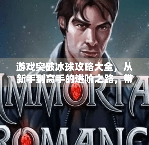 游戏突破冰球攻略大全，从新手到高手的进阶之路，带你玩转冰上竞技！游戏突破冰球攻略大全
