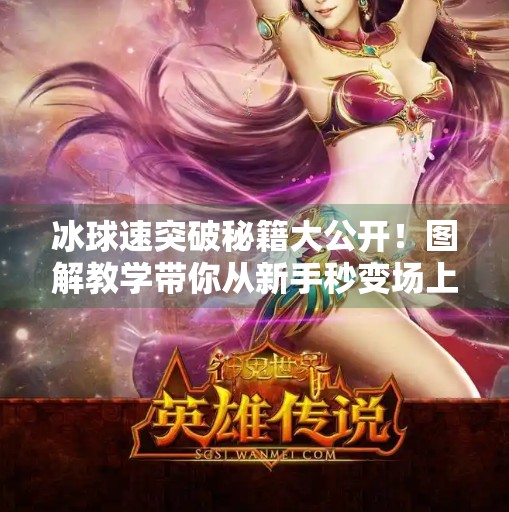 冰球速突破秘籍大公开！图解教学带你从新手秒变场上精灵,冰球急速突破技巧图解法