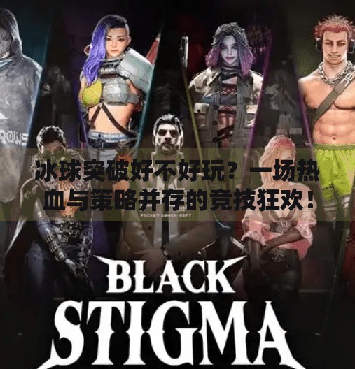 冰球突破好不好玩？一场热血与策略并存的竞技狂欢！冰球突破好不好玩