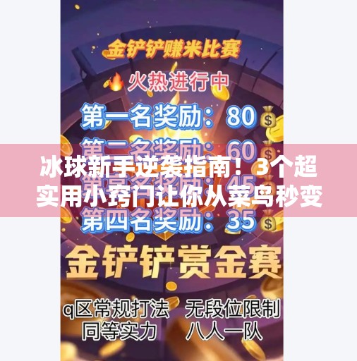 冰球新手逆袭指南！3个超实用小窍门让你从菜鸟秒变球场焦点！突破冰球小窍门视频教学