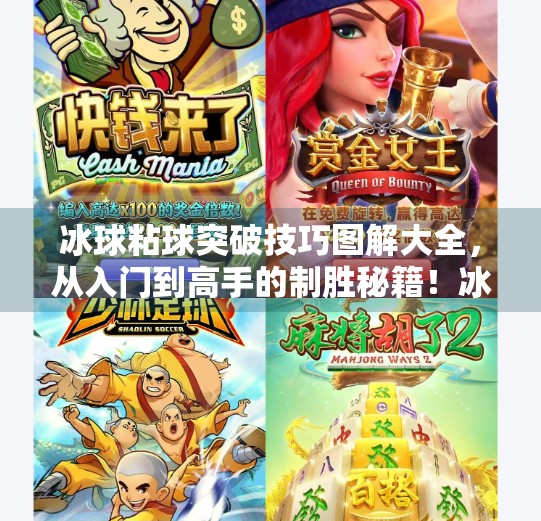 冰球粘球突破技巧图解大全，从入门到高手的制胜秘籍！冰球粘球突破技巧图解大全